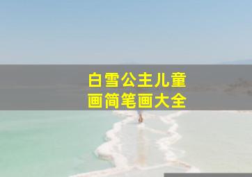 白雪公主儿童画简笔画大全