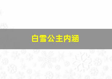 白雪公主内涵