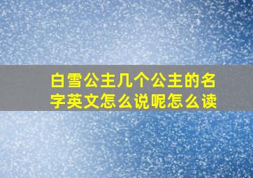 白雪公主几个公主的名字英文怎么说呢怎么读