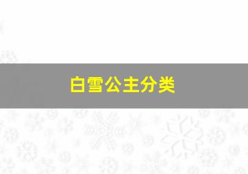 白雪公主分类