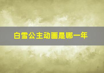 白雪公主动画是哪一年