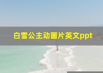 白雪公主动画片英文ppt