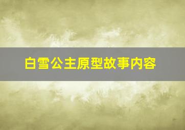 白雪公主原型故事内容