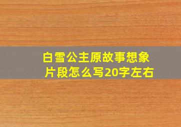 白雪公主原故事想象片段怎么写20字左右