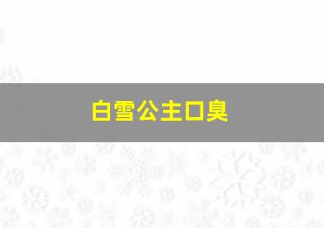 白雪公主口臭