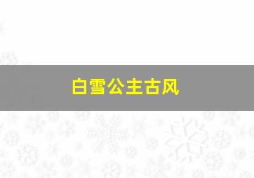 白雪公主古风