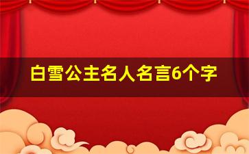 白雪公主名人名言6个字