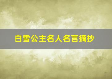 白雪公主名人名言摘抄