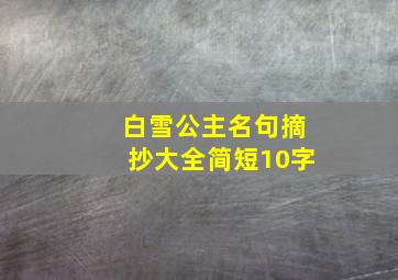 白雪公主名句摘抄大全简短10字