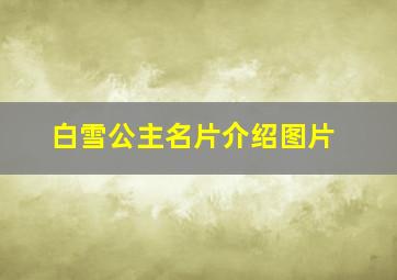 白雪公主名片介绍图片