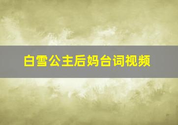 白雪公主后妈台词视频