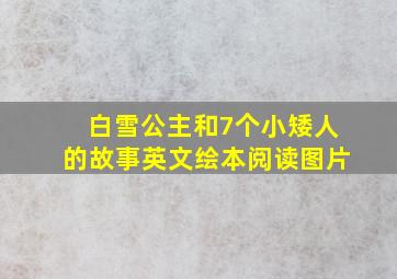 白雪公主和7个小矮人的故事英文绘本阅读图片