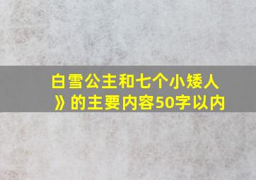 白雪公主和七个小矮人》的主要内容50字以内