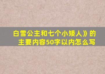 白雪公主和七个小矮人》的主要内容50字以内怎么写