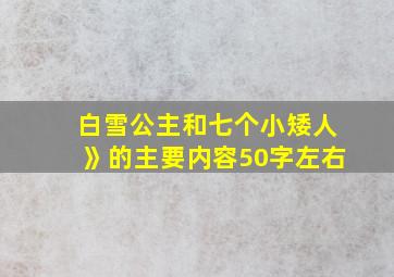 白雪公主和七个小矮人》的主要内容50字左右