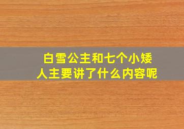 白雪公主和七个小矮人主要讲了什么内容呢