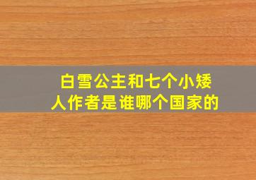 白雪公主和七个小矮人作者是谁哪个国家的