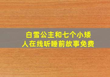 白雪公主和七个小矮人在线听睡前故事免费