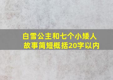 白雪公主和七个小矮人故事简短概括20字以内