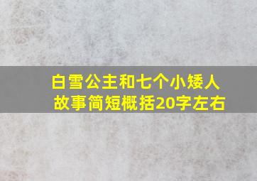 白雪公主和七个小矮人故事简短概括20字左右