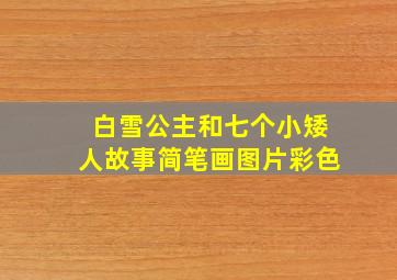 白雪公主和七个小矮人故事简笔画图片彩色