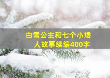 白雪公主和七个小矮人故事续编400字