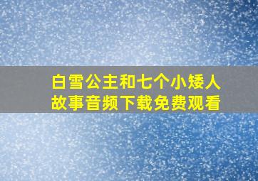 白雪公主和七个小矮人故事音频下载免费观看