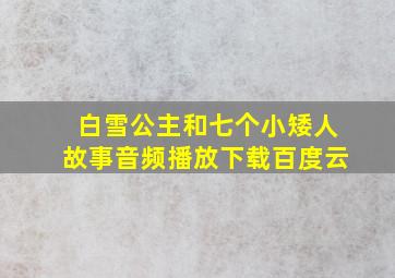 白雪公主和七个小矮人故事音频播放下载百度云