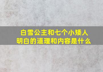 白雪公主和七个小矮人明白的道理和内容是什么