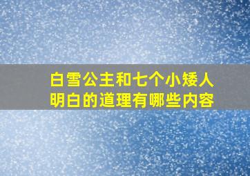 白雪公主和七个小矮人明白的道理有哪些内容