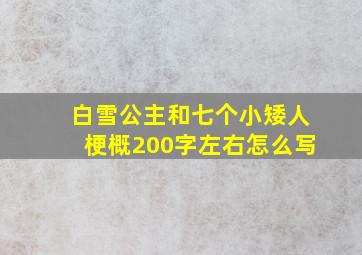 白雪公主和七个小矮人梗概200字左右怎么写