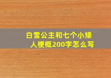 白雪公主和七个小矮人梗概200字怎么写