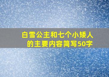 白雪公主和七个小矮人的主要内容简写50字