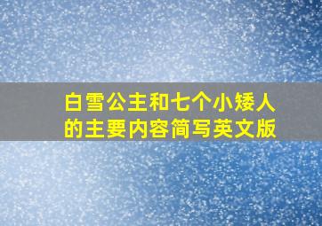 白雪公主和七个小矮人的主要内容简写英文版