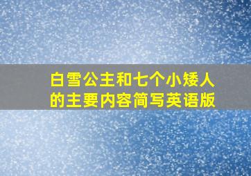 白雪公主和七个小矮人的主要内容简写英语版