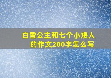 白雪公主和七个小矮人的作文200字怎么写