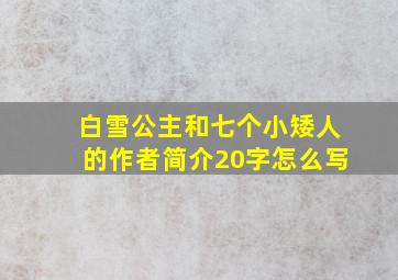 白雪公主和七个小矮人的作者简介20字怎么写