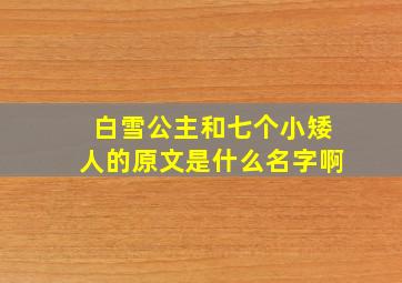 白雪公主和七个小矮人的原文是什么名字啊