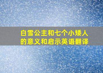 白雪公主和七个小矮人的意义和启示英语翻译