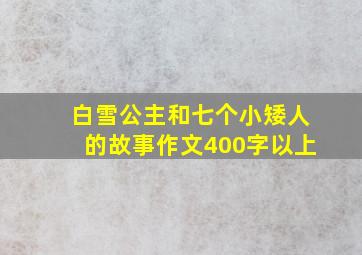 白雪公主和七个小矮人的故事作文400字以上