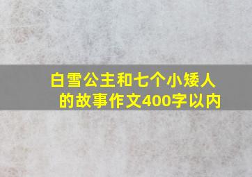 白雪公主和七个小矮人的故事作文400字以内