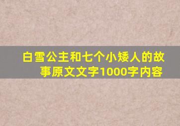 白雪公主和七个小矮人的故事原文文字1000字内容