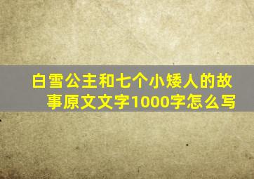 白雪公主和七个小矮人的故事原文文字1000字怎么写