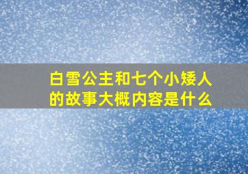 白雪公主和七个小矮人的故事大概内容是什么