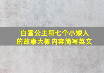 白雪公主和七个小矮人的故事大概内容简写英文