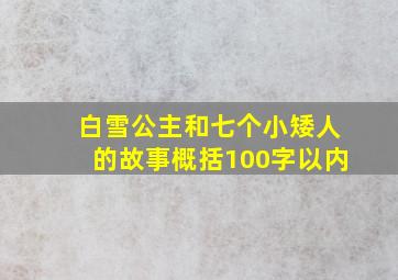 白雪公主和七个小矮人的故事概括100字以内