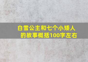 白雪公主和七个小矮人的故事概括100字左右