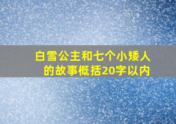 白雪公主和七个小矮人的故事概括20字以内