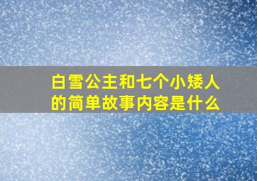 白雪公主和七个小矮人的简单故事内容是什么