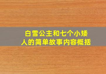 白雪公主和七个小矮人的简单故事内容概括